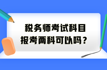 稅務師考試科目報考兩科可以嗎？