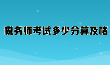 稅務師考試多少分算及格？