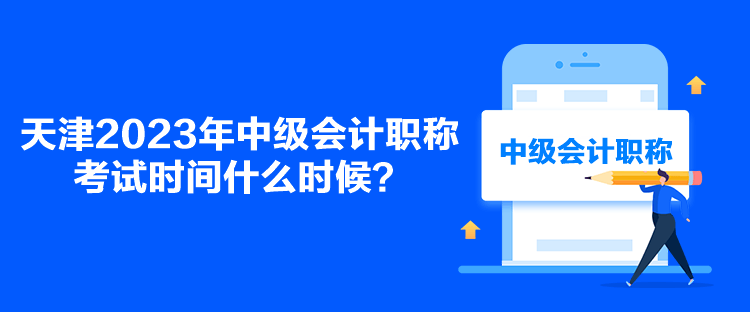 天津2023年中級會計職稱考試時間什么時候？