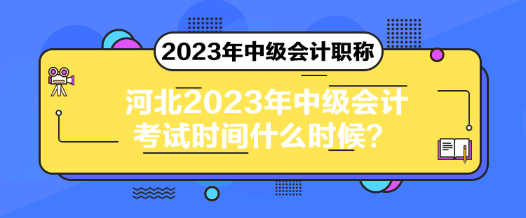 河北2023年中級會計考試時間什么時候？