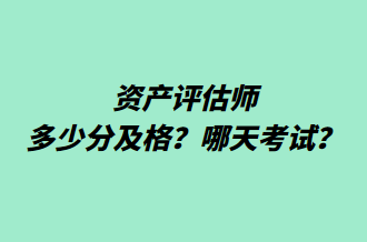 資產(chǎn)評估師多少分及格？哪天考試？