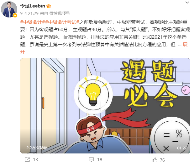 李斌老師強調(diào)：中級會計財務(wù)管理考試 客觀題比主觀題重要！