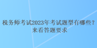 稅務師考試2023年考試題型有哪些？來看答題要求