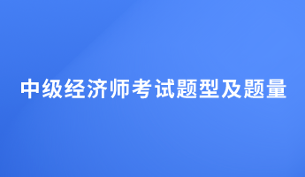 中級經(jīng)濟(jì)師考試題型及題量