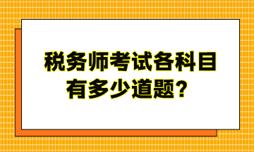 稅務師考試各科目有多少道題？