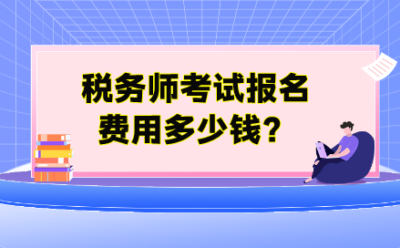 稅務(wù)師考試報名費用多少錢？