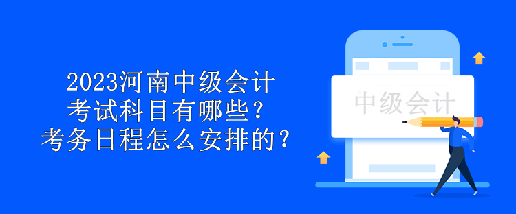 2023年中級會計職稱考試三科考試時長分別是多久？來了解一下！