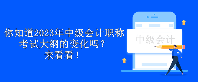 你知道2023年中級會計職稱考試大綱的變化嗎？來看看！