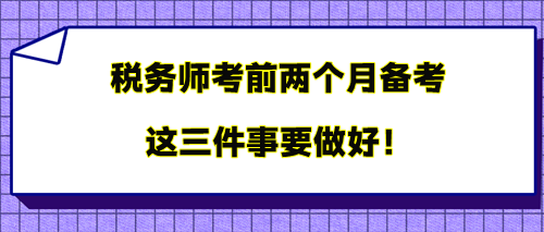 稅務(wù)師考前兩個月備考 三件事要做好