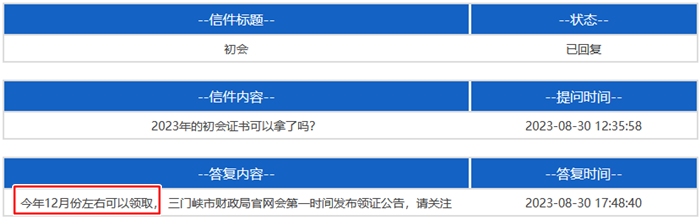 河南三門峽2023年初級會計資格證書領(lǐng)取時間