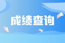 9月ACCA成績什么時候公布？