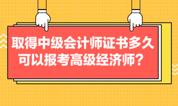 考過中級(jí)會(huì)計(jì)多久可以報(bào)名高級(jí)經(jīng)濟(jì)師？