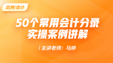 50個常用會計(jì)分錄實(shí)操案例講解