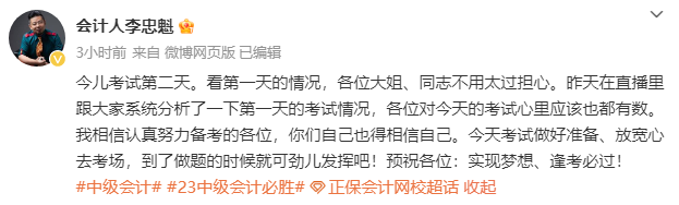 李忠魁老師：2023中級(jí)會(huì)計(jì)開考第二天 放寬心上考場(chǎng)！