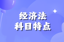 【備考必看】2024年注會《經(jīng)濟法》科目特點！