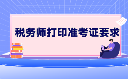 稅務師打印準考證要求