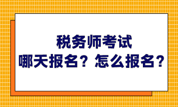 稅務(wù)師考試哪天報名？