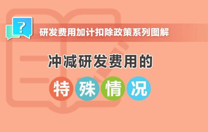 沖減研發(fā)費(fèi)用的特殊情況有哪些？收好這組圖