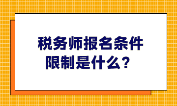 稅務師報名條件限制是什么、哪些人可以報考