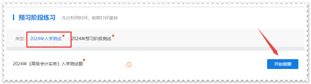 2024年高級(jí)會(huì)計(jì)師“入學(xué)測(cè)試題”“預(yù)習(xí)階段測(cè)試”已開(kāi)通