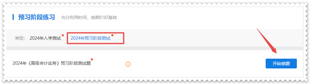 2024年高級(jí)會(huì)計(jì)師“入學(xué)測(cè)試題”“預(yù)習(xí)階段測(cè)試”已開(kāi)通