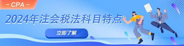 2024年注會(huì)備考進(jìn)行時(shí)！一文了解稅法科目特點(diǎn)！