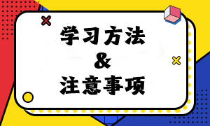 速看！2024年注會(huì)《經(jīng)濟(jì)法》預(yù)習(xí)階段學(xué)習(xí)方法及注意事項(xiàng)