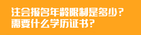 注會報名年齡限制是多少？需要什么學歷證書？