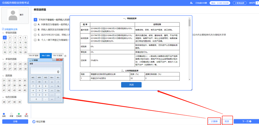 稅務師機考系統(tǒng)計算器和稅率表在哪？8