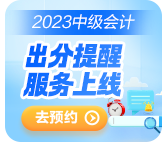 2023中級會計(jì)考試成績10月31日前公布 查分這些事你知道嗎？