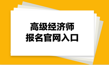 高級經(jīng)濟師報名官網(wǎng)入口