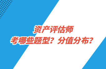 資產(chǎn)評(píng)估師考哪些題型？分值分布？