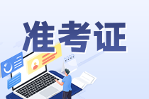 銀行從業(yè)準(zhǔn)考證打印網(wǎng)址是？