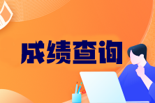 注冊會計師可以查分了嗎？成績查詢官網(wǎng)入口在哪找？