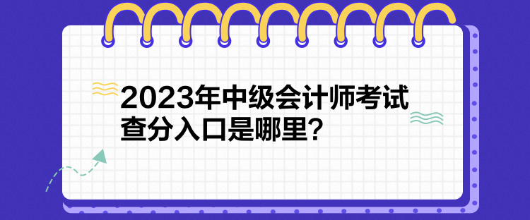 2023年中級會計師考試查分入口是哪里？