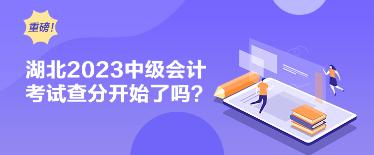 湖北2023中級會計考試查分開始了嗎？