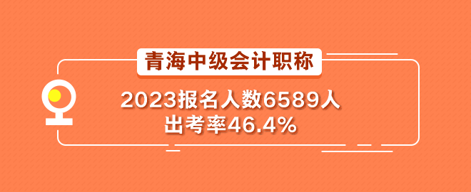 青海2023年中級會計職稱考試報名人數(shù)6589人 出考率46.4%