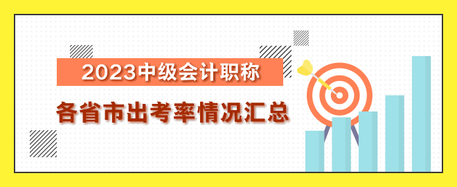 2023年中級會計職稱考試各省出考率情況匯總