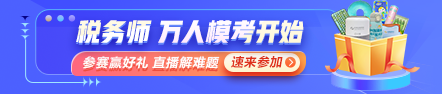 稅務(wù)師萬人?？即筚惖谝淮蚊诇y試開始