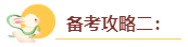 2024年高級會計師入門備考攻略