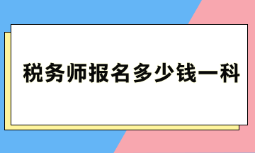 稅務(wù)師報名多少錢一科？