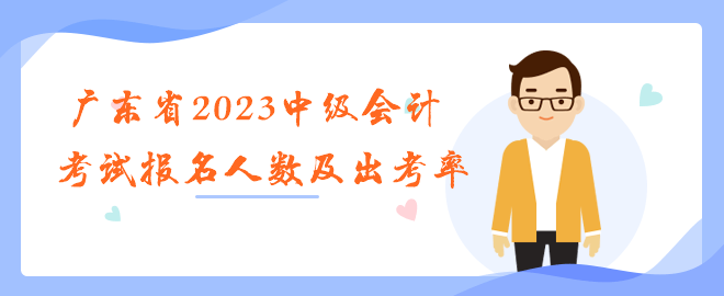 廣東省2023年中級(jí)會(huì)計(jì)職稱(chēng)考試報(bào)名人數(shù)