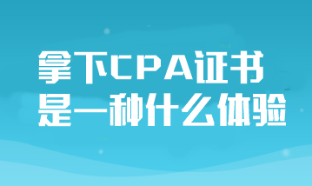 拿下CPA證書對于普通人來說是一種什么體驗？