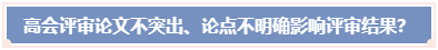 高會評審論文不突出 論點不明確 影響評審結(jié)果？ 怎么辦？