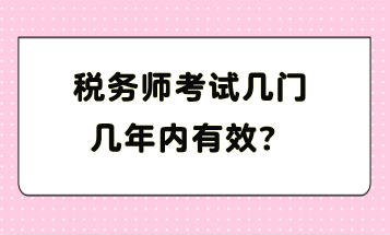 稅務師考試幾門幾年內(nèi)有效？