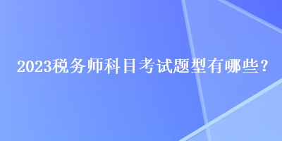 2023稅務師科目考試題型有哪些？