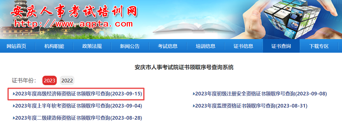 安慶2023年高級經(jīng)濟師合格證明領(lǐng)取序號查詢