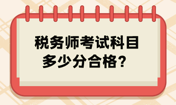 稅務(wù)師考試科目多少分合格？