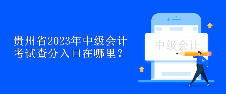 貴州省2023年中級會計考試查分入口在哪里？