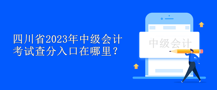 四川省2023年中級會計考試查分入口在哪里？